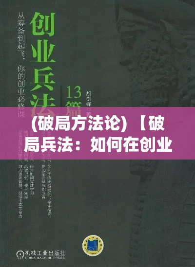 (破局方法论) 【破局兵法：如何在创业初期，借鉴古代兵法，巧妙布局资源优化战略】